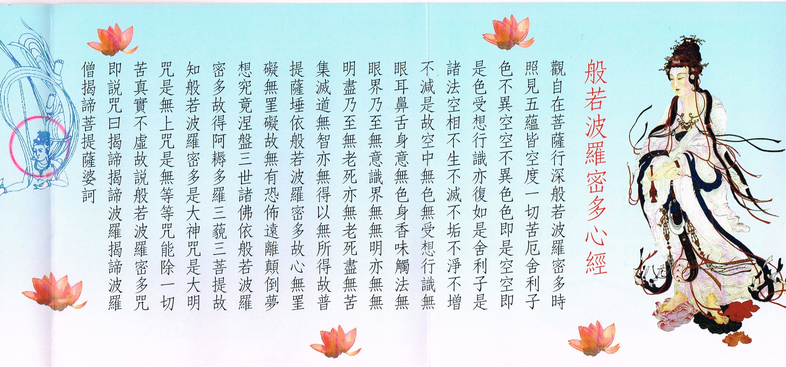 《般若波羅密多心經》